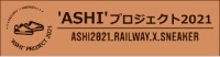 ‘ASHI’プロジェクト2021