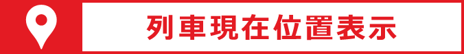 列車現在位置表示