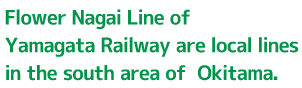 山形鉄道フラワー内外線は山形県の南部置賜地域を走るローカル線です。