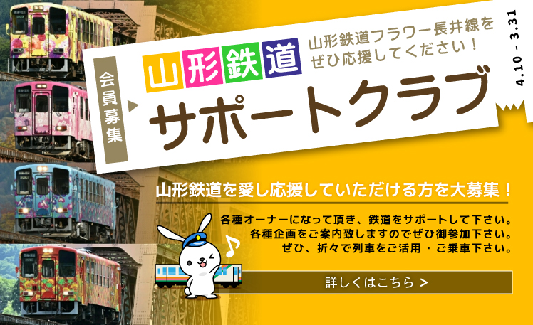 山形鉄道サポートクラブ