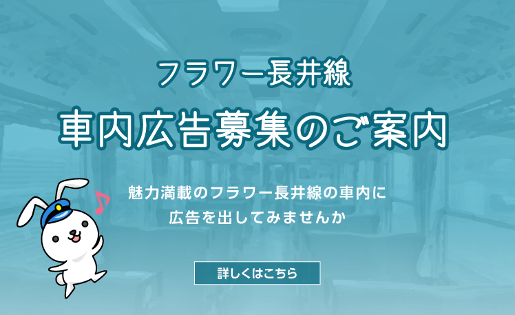 Information on advertisement inside the Flower Nagai Line