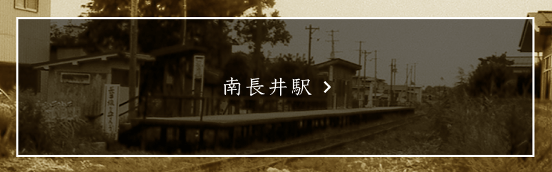 南長井駅