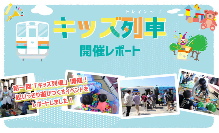 キッズ列車レポート