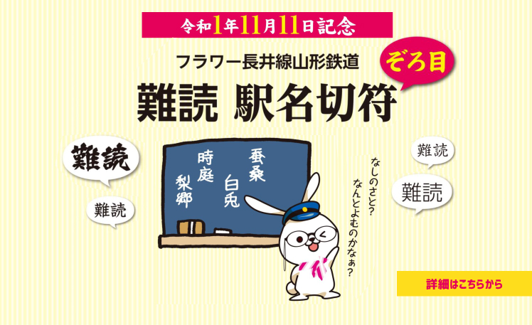 令和1年11月11日記念！ぞろ目難読駅名切符