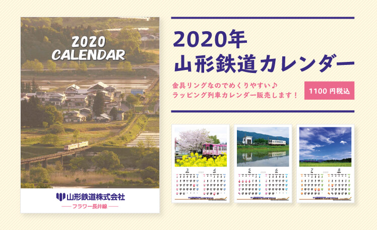 2020年　山形鉄道カレンダー