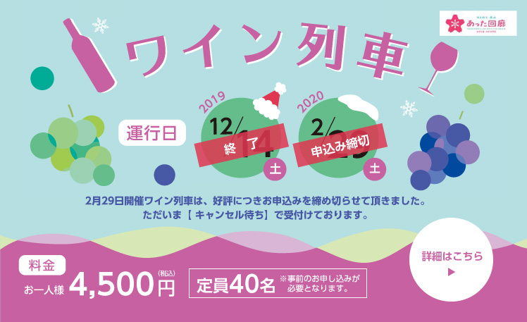 ワイン列車2019冬