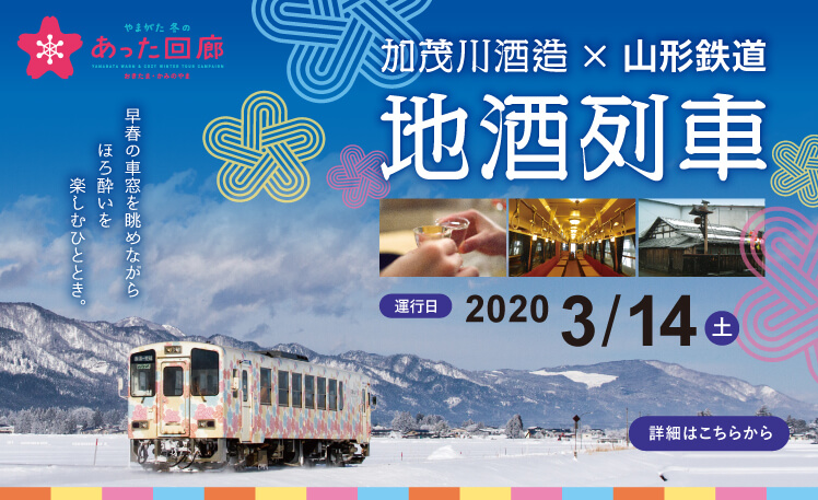 加茂川酒造 × 山形鉄道　地酒列車