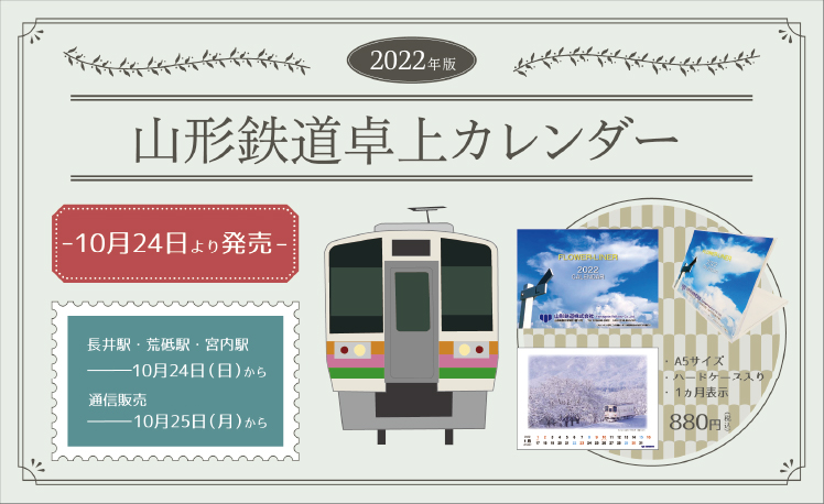 2022年版　山形鉄道卓上カレンダー