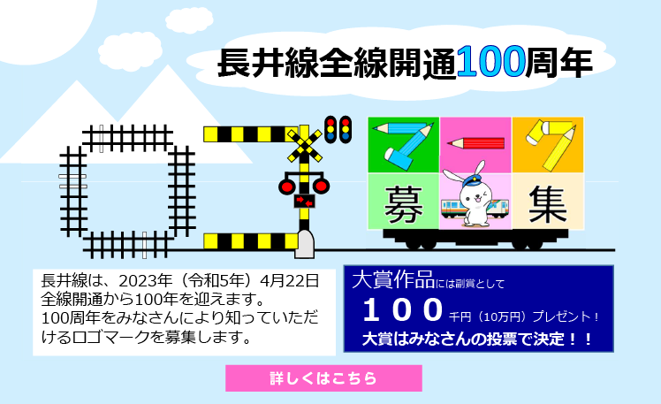 長井線全線開通100周年ロゴマーク募集