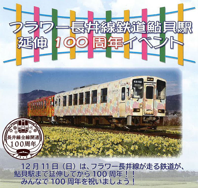 フラワー長井線鉄道鮎貝駅延伸100周年イベント
