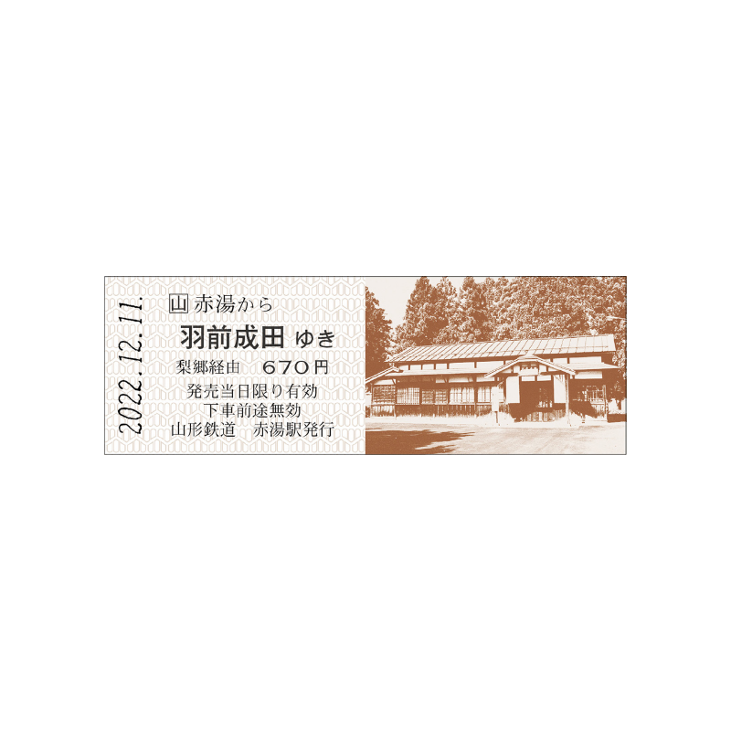 鮎貝駅延伸100周年記念乗車券（赤湯から羽前成田ゆき）イメージ