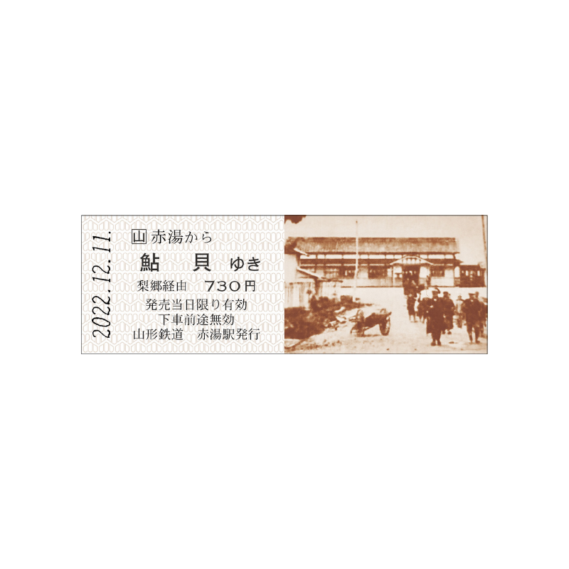 鮎貝駅延伸100周年記念乗車券（赤湯から鮎貝ゆき）イメージ