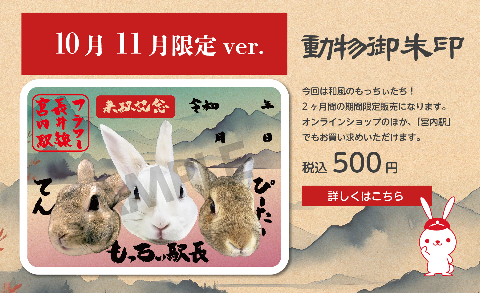 動物御朱印「もっちぃ駅長（10月11月限定Ver.）」