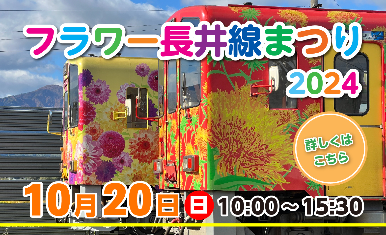 フラワー長井線まつり2024