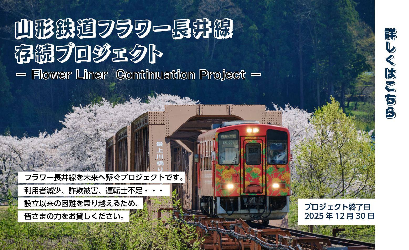 山形鉄道フラワー長井線存続プロジェクト（クラウドファンディング）