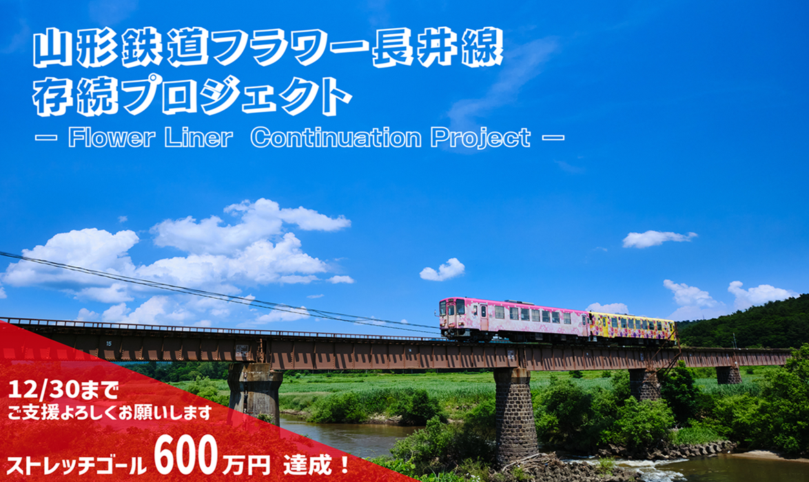 山形鉄道フラワー長井線存続プロジェクト（クラウドファンディング）