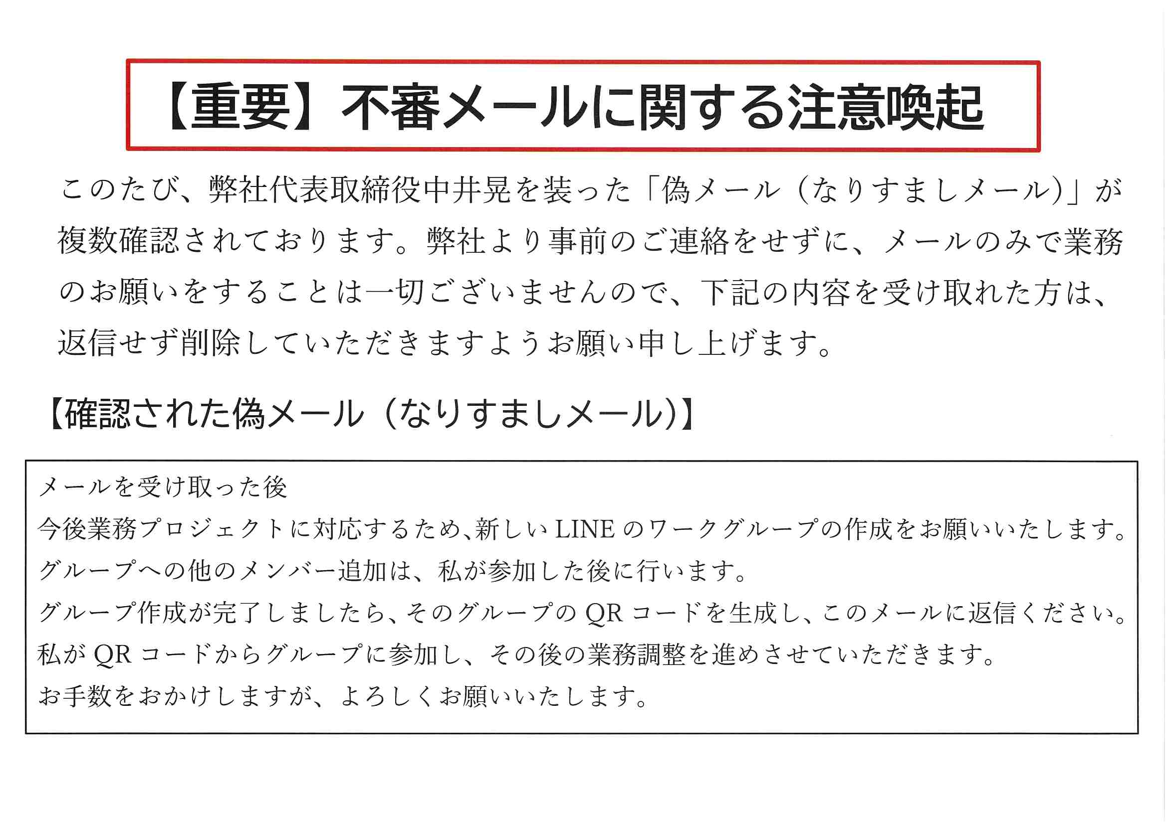 不審メールに関する注意喚起