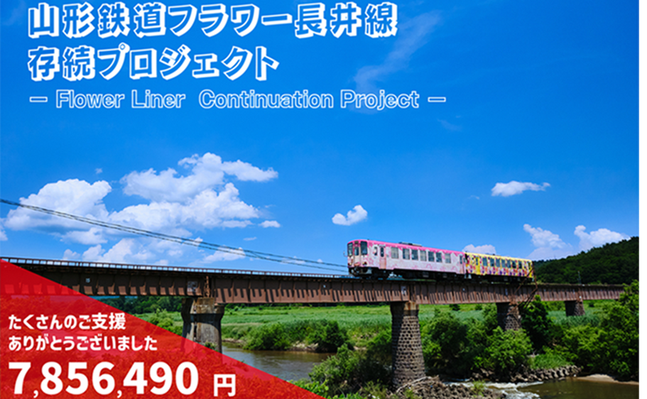山形鉄道フラワー長井線存続プロジェクト（クラウドファンディング）