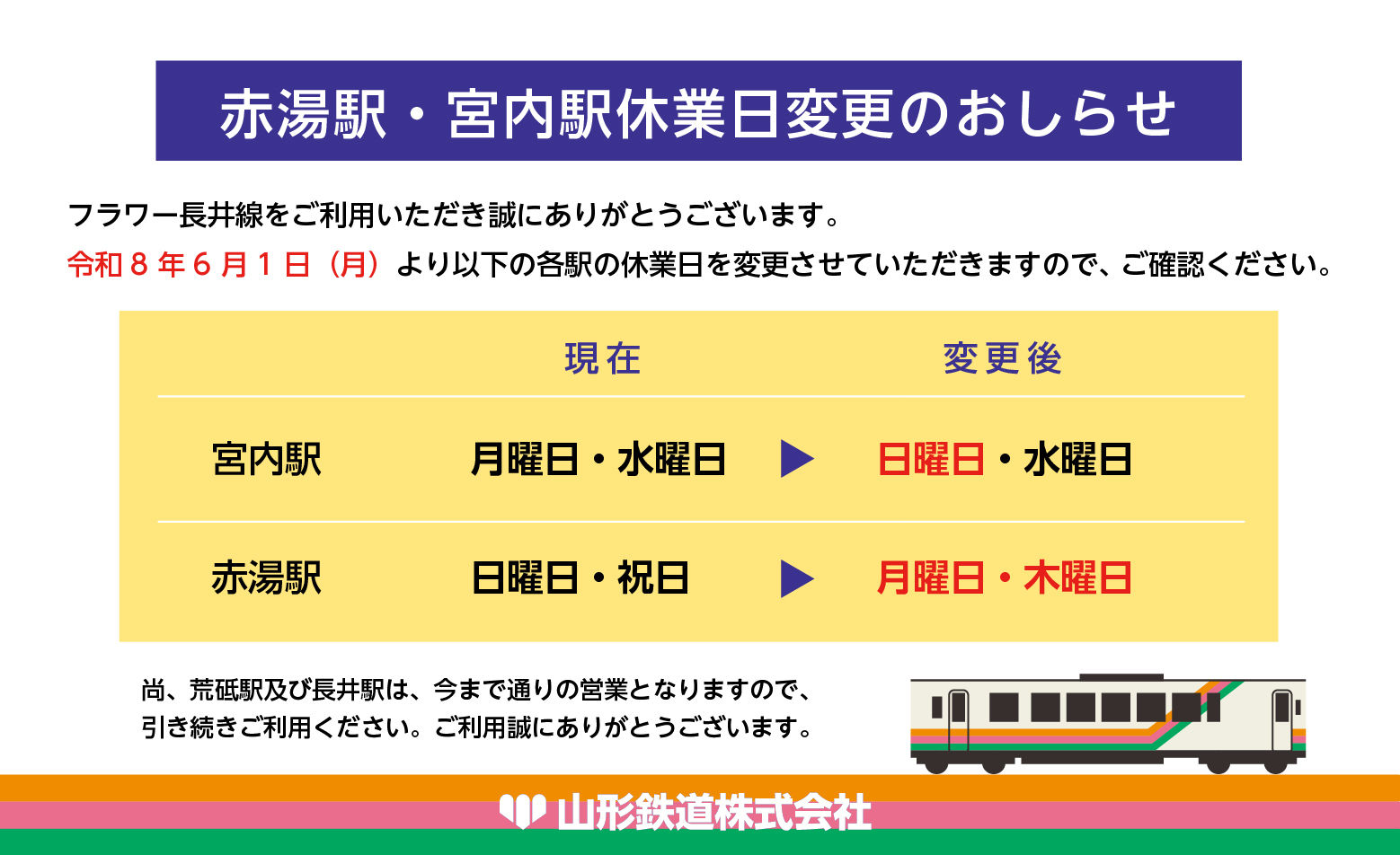 赤湯駅・宮内駅窓口の休業日変更のお知らせ