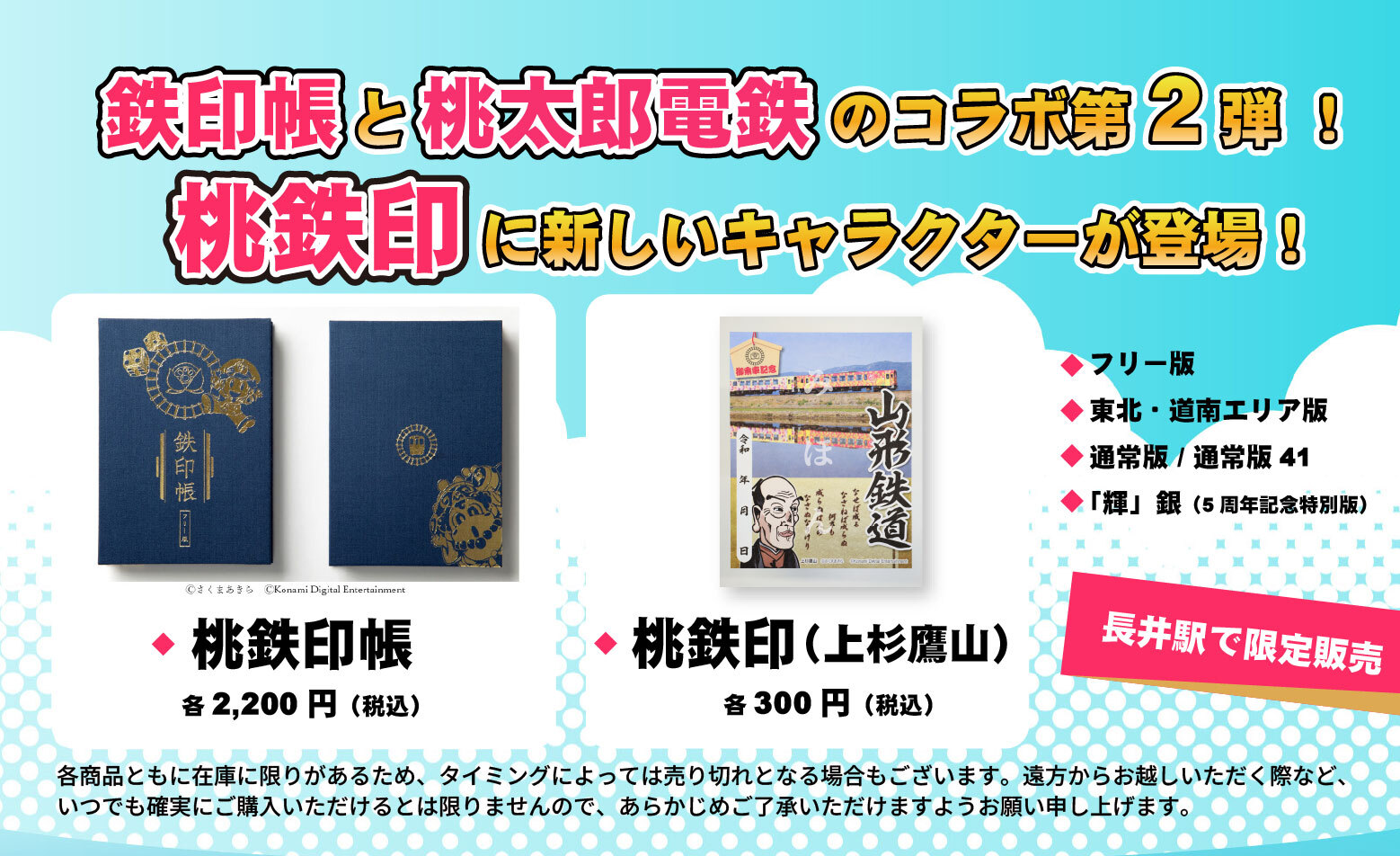 桃鉄印帳、桃鉄印の長井駅での限定販売について