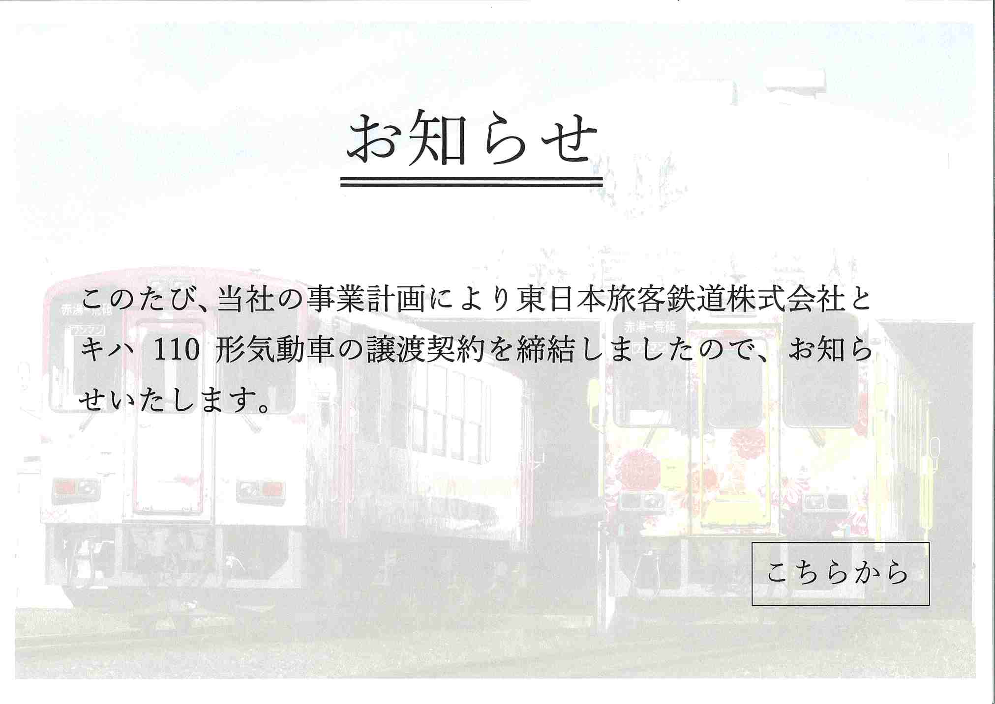 キハ110形気動車の譲渡契約締結について