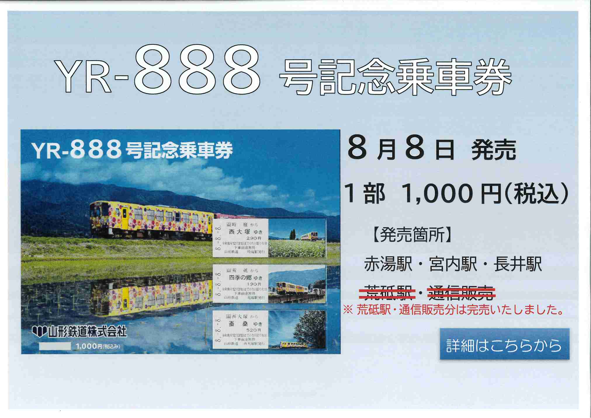 YR-888号記念乗車券　発売！
