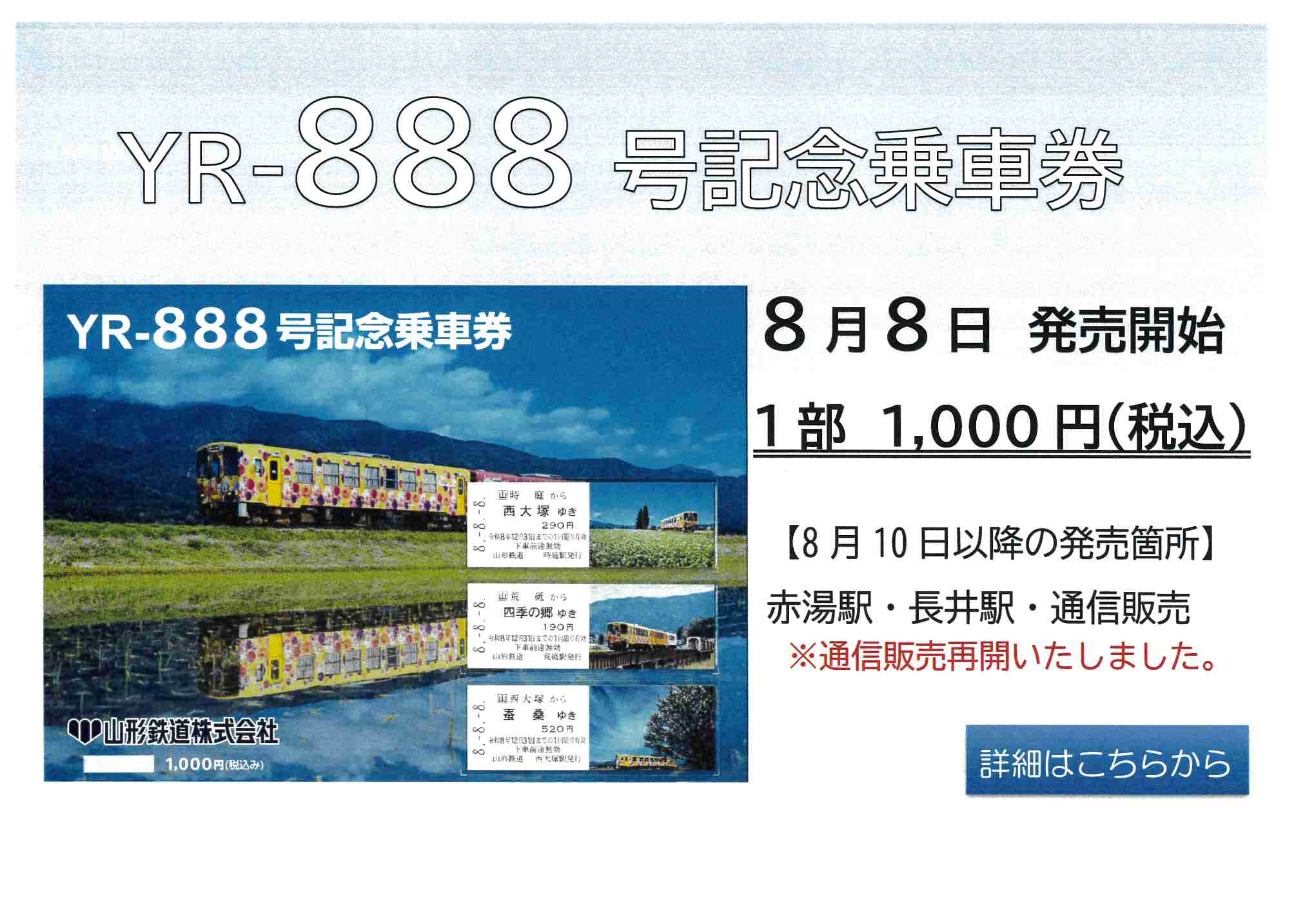 YR-888号記念乗車券　発売！