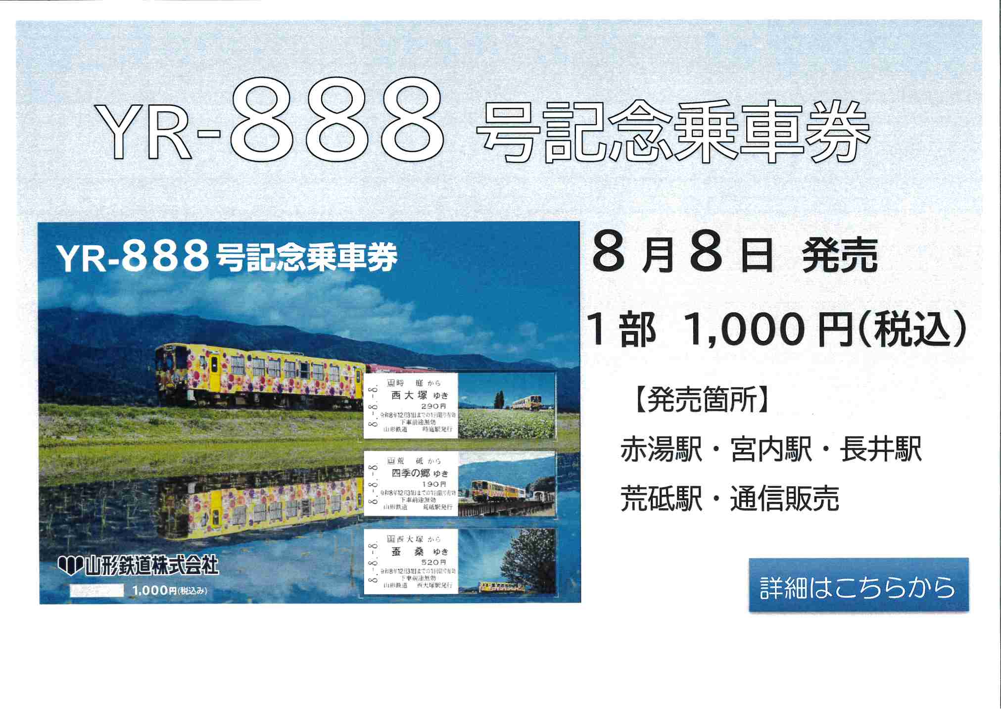 YR-888号記念乗車券　発売！