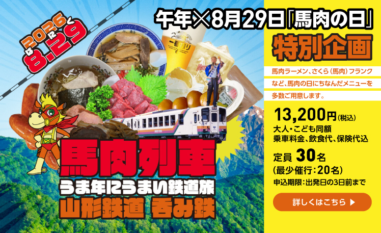 うま年にうまい鉄道旅。山形鉄道　呑み鉄　馬肉列車