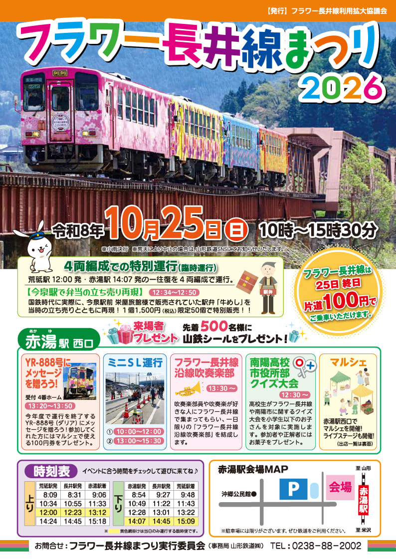 フラワー長井線まつり2026チラシ表