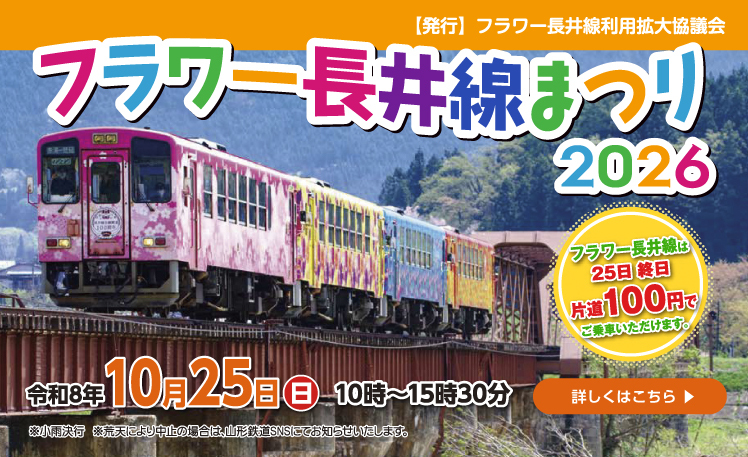 フラワー長井線まつり2026